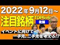 【株Tube#359】2022年9月12日~の注目銘柄TOP6+6(後編)【毎週日曜更新】