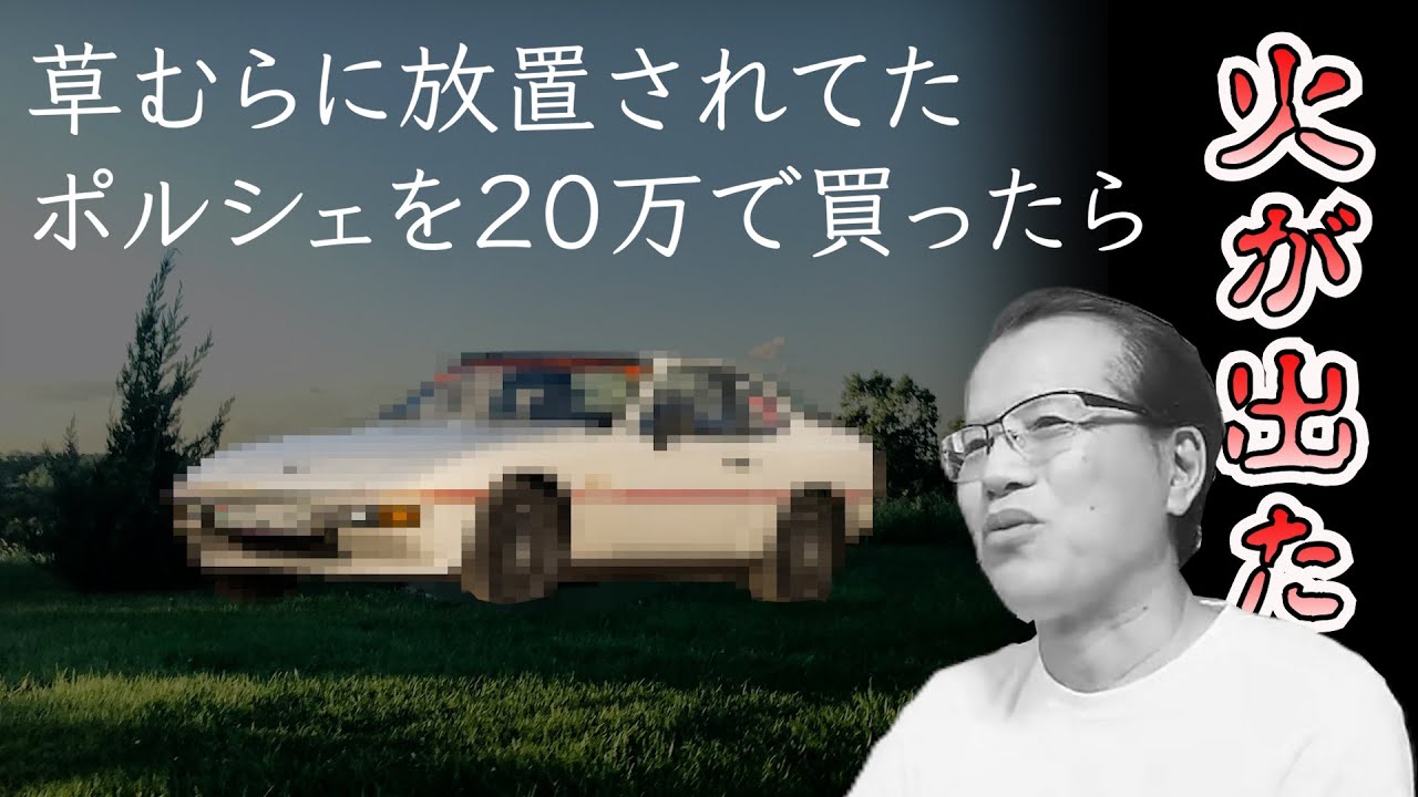 Buying a Porsche from a vacant lot (?) [Clip from Ma-san's Garage