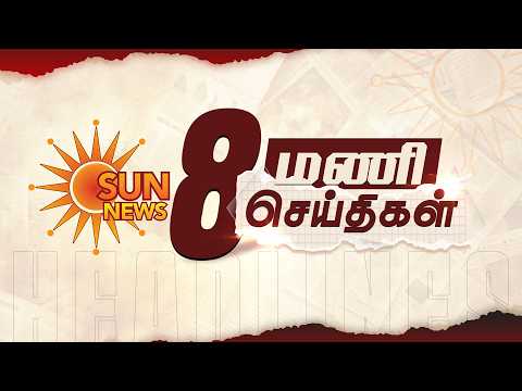Headlines Now | 8 AM | 08-09-2026 | Sun News | Tamil News Today | Latest News