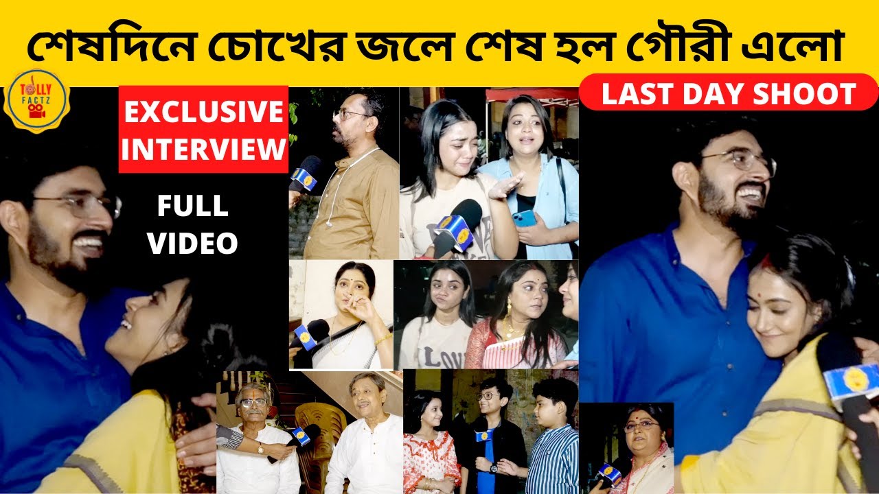 শেষদিনে চোখের জলে শেষ হল গৌরী এলো | gouri elo | zee bangla | gouri elo last day shooting | interview