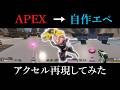アクセルをゲームエンジンで再現してみた