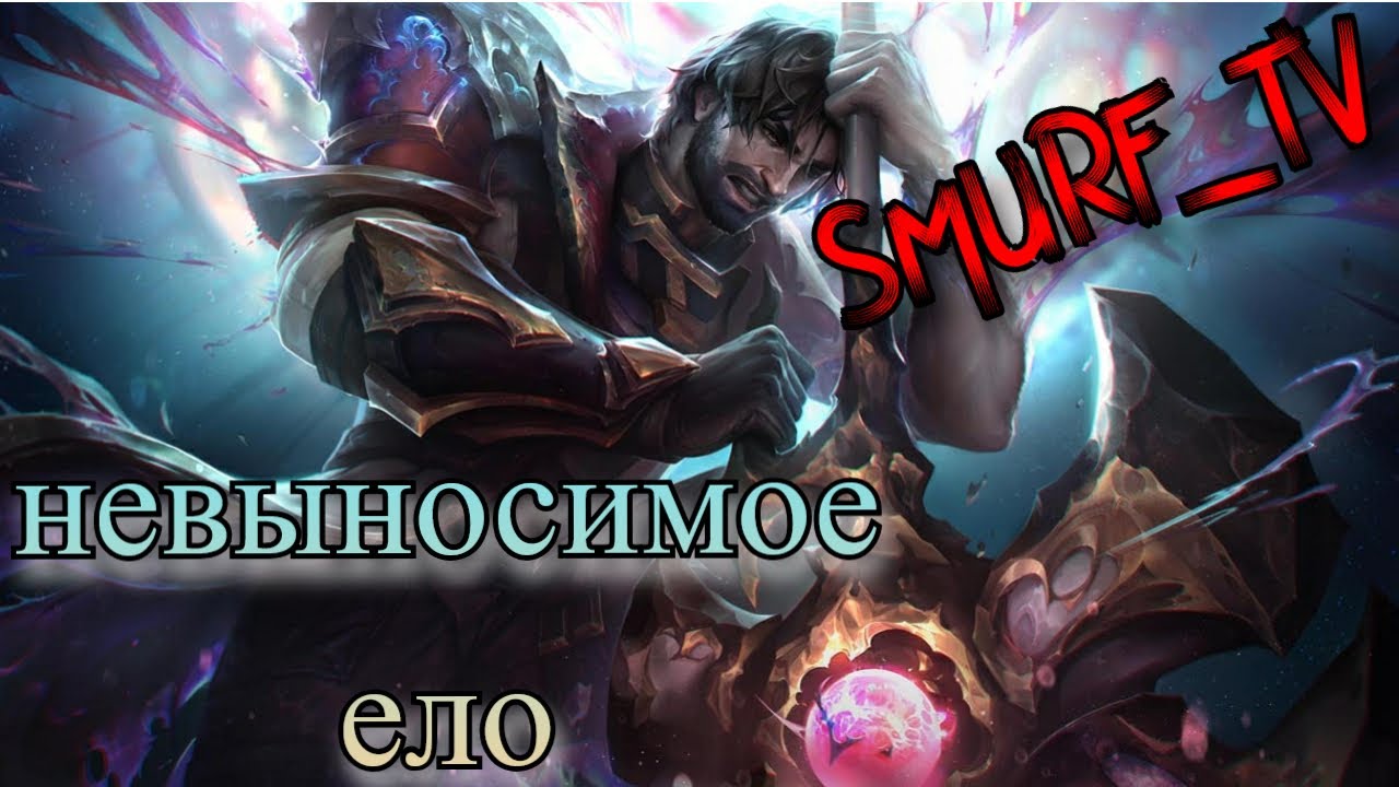 Smurf_tv Unranked to Master !  Платиновое безумие на ТОПе! | Smurf нарезки | Смурф