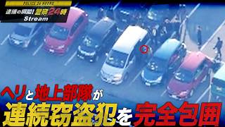 【警察24時】ヘリと地上部隊が連続窃盗犯を完全包囲！バールで精算機を破壊し店員を襲撃…盗難車を燃やし証拠隠滅！被害70件超の凶悪犯を空陸追跡で追い詰めた逮捕劇（2017年4月放送オリジナルカット版）
