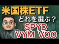 【米国株ETF】SPYDとVYM、VOOならどれがおすすめ？