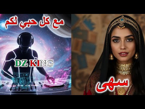 أهدي هذه الأغنية لكل من اسمها سهى