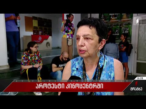 კინოცენტრში პროტესტი გრძელდება