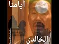 أيامنا عبدالمنعم الخالدي 