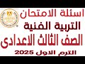 عاجل الأسئلة المتوقعة امتحان التربية الفنية الرسم تالته اعدادي الترم الاول 2025 