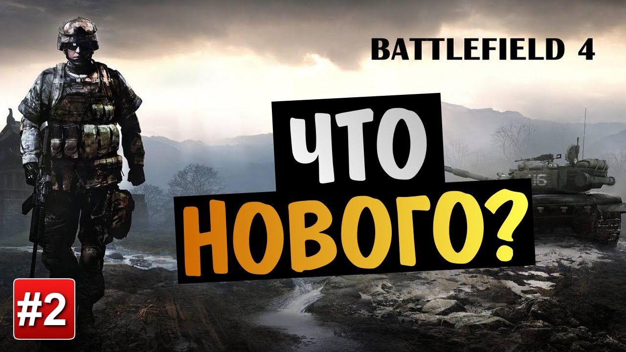 Battlefield 4 Open Beta - Что Нового?