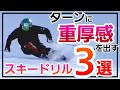 ターンに重厚感を出すスキードリル3選!