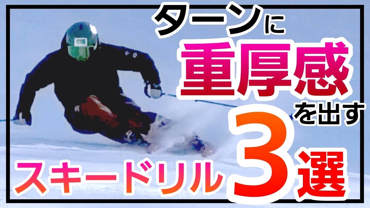ターンに重厚感を出すスキードリル3選！