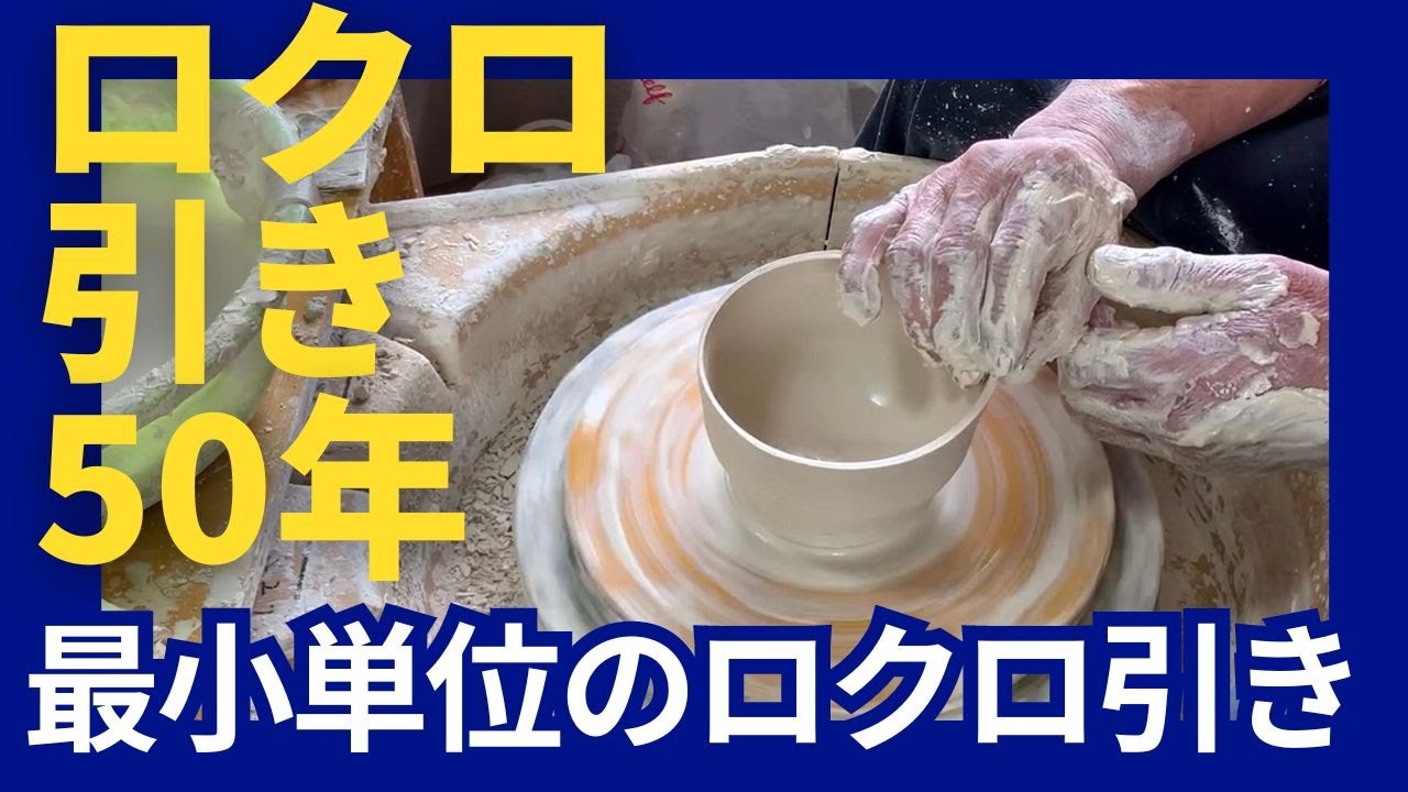 陶芸50年】亀板使いのめし碗ロクロ引き、ワイヤーで亀板から切り落とし 