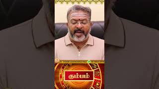 கமபம - வர ரச பலன Kumba Raasi Palan