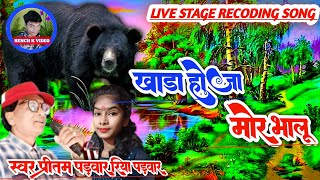 खड़ा हो जा।।मोर भालू।।Cg Stage Recoding Song।। स्वर प्रीतम पड़वार रिया।।Cg Aarkestra Song।।