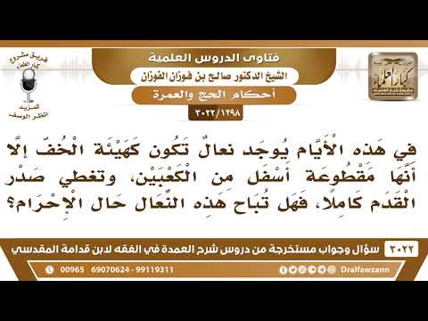 [1298 -3022] يوجد نعال تكون مقطوعة أسفل من الكعبين وتغطي صدر القدم كاملا، فهل تباح حال الإحرام؟