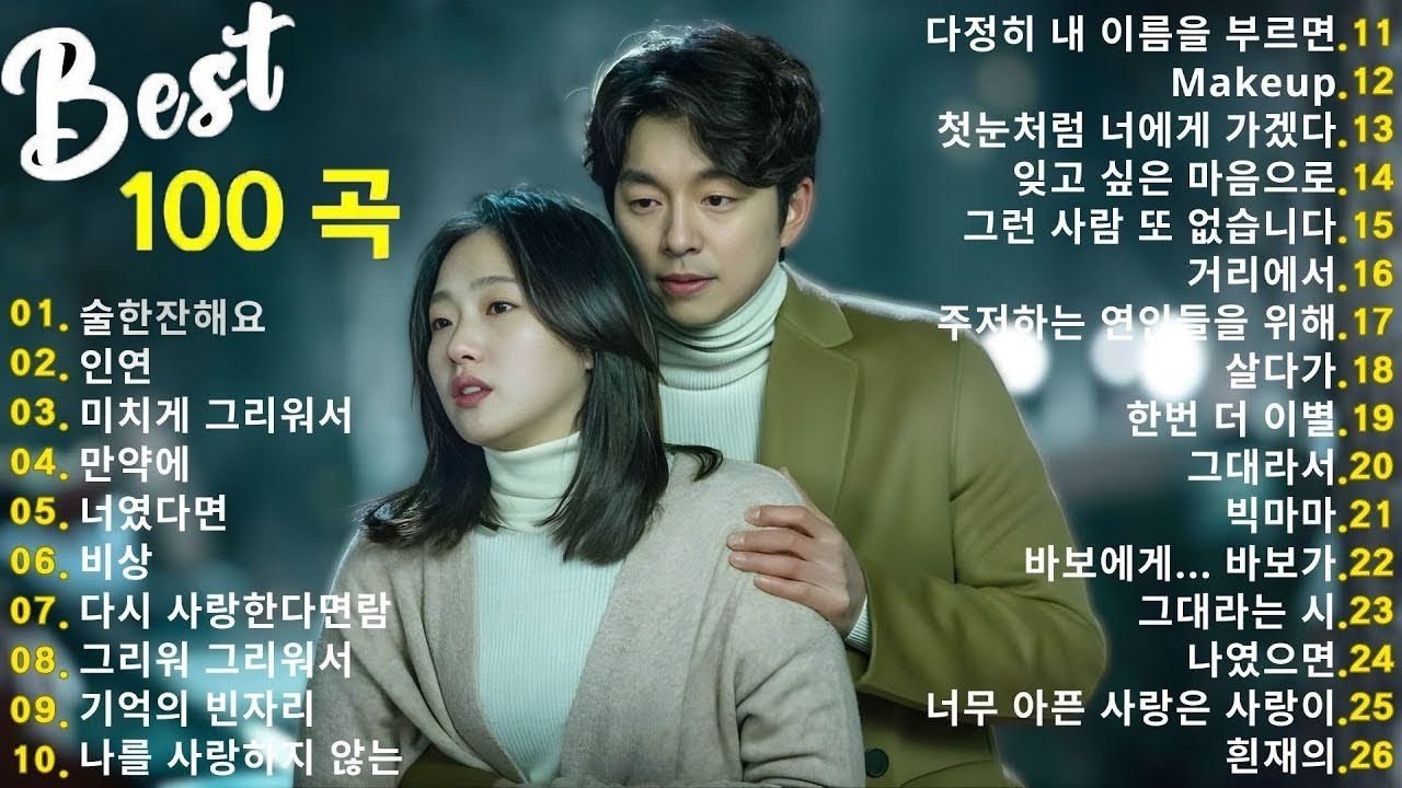 일할때 듣기좋은 발라드 추천 광고없는 노래모음 - 유튜브 베스트곡 TOP BEST 100 - 임창정,성시경,더원,백지영,김필,양파,이승기,왁스,김범수,소울스타,원티드