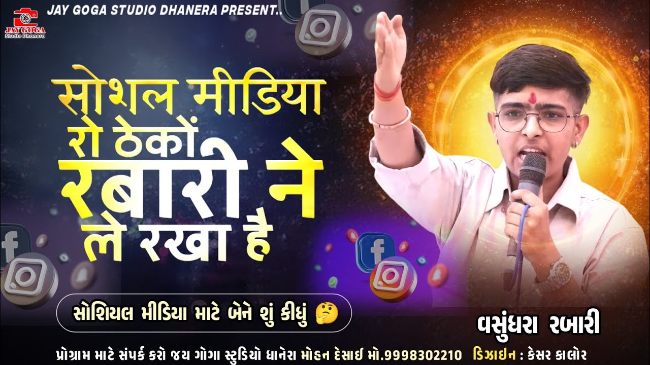 सोशल मीडिया रो ठेकों रबारी ने ले रखा है || vasundhara Rabari || સોશિયલ મીડિયા માટે બેને શું કીધું😱