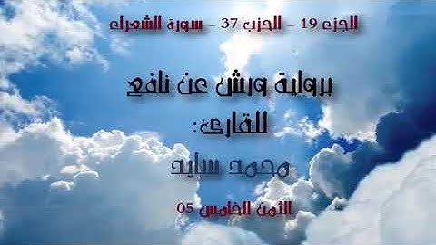 الحزب 37 - الثمن 05 - سورة الشعراء - القارئ محمد سايد برواية ورش عن نافع