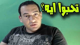 تحبوا ايه ؟ screenshot 5