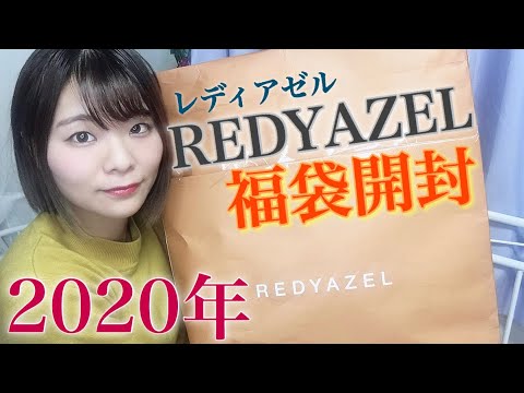 REDYAZEL福袋】レディアゼル2020年のを開封！！ - YouTube