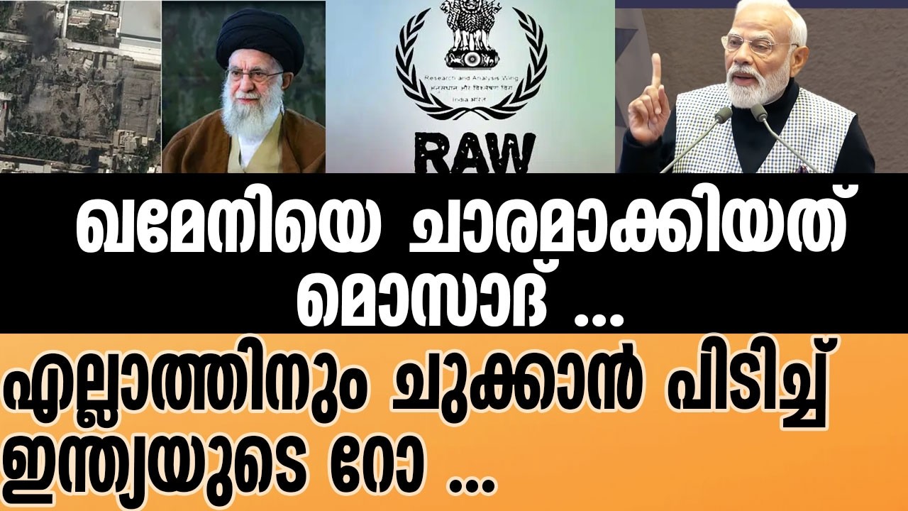 ali khamenei | മോദിയുടെ അനുഗ്രഹം വാങ്ങി ആക്രമണം തുടങ്ങി നെതന്യാഹു  | ISRAEL | RAW