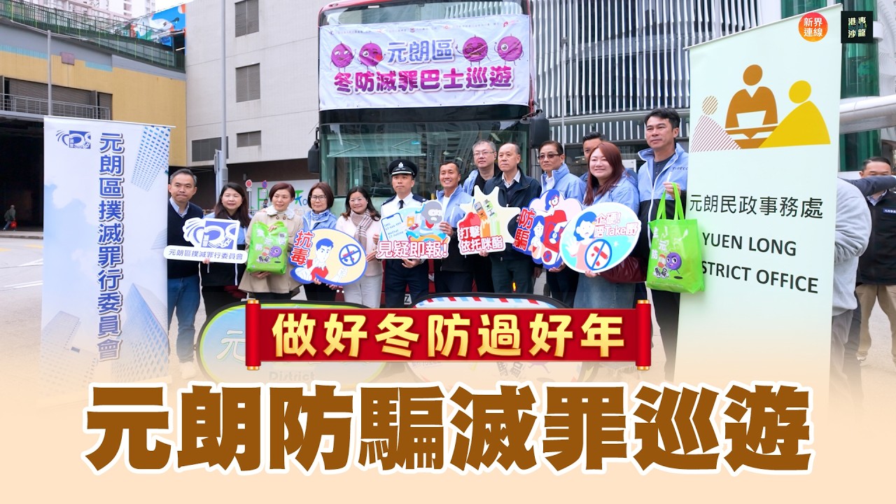 做好冬防過好年 元朗防騙滅罪巡遊