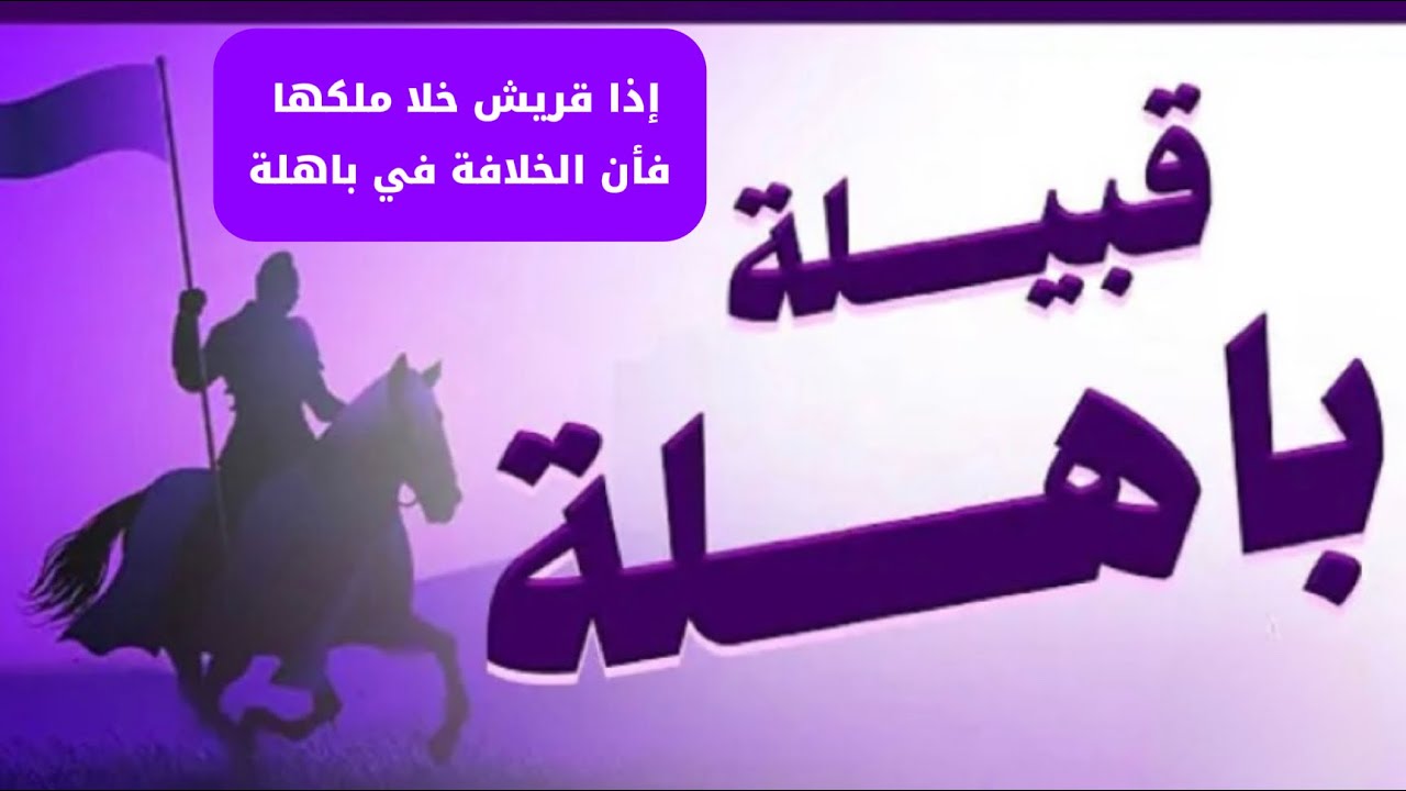 قبيلة باهلة العريقة وفرسانها العظماء 