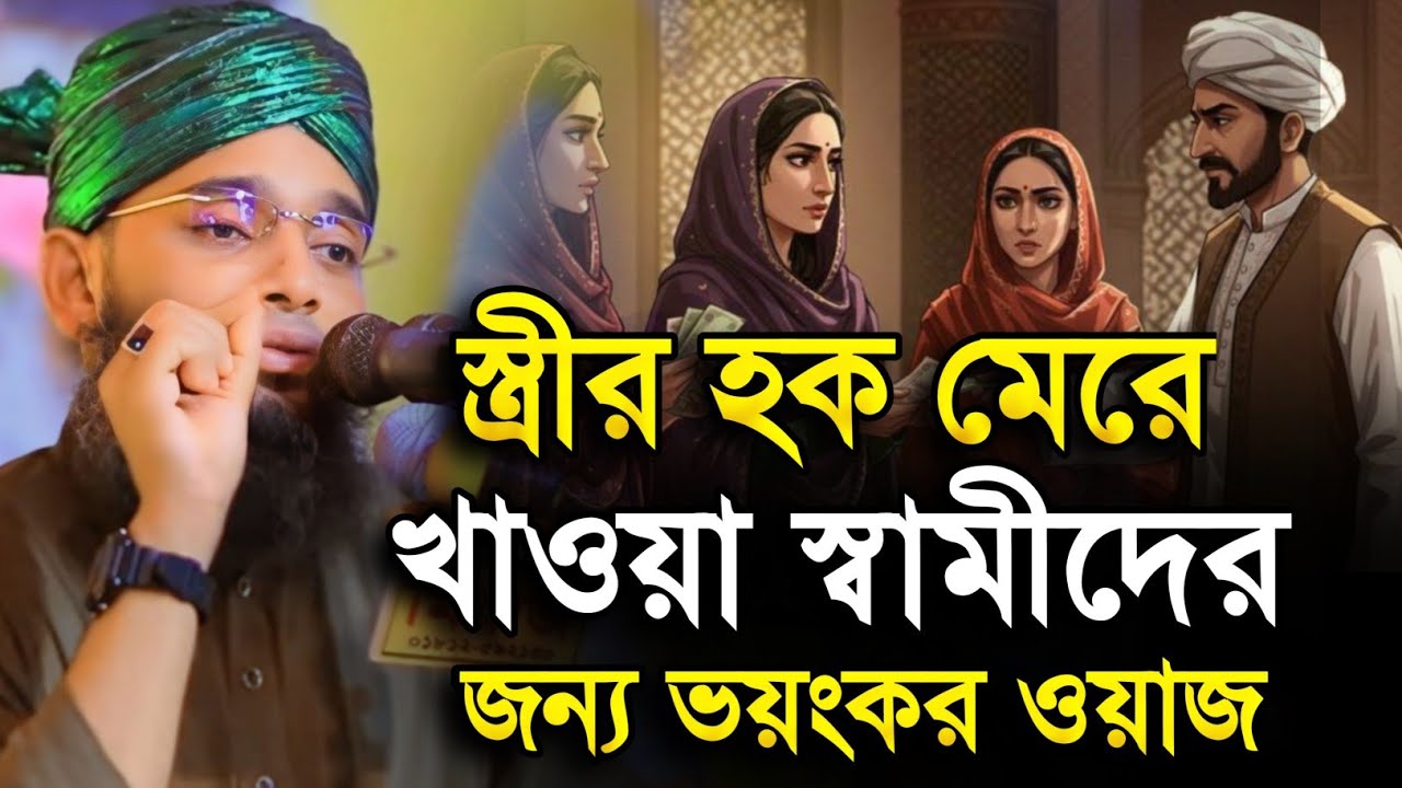 স্ত্রীর হক মেরে দেওয়া স্বামীদের ওয়াজ | গাজী সোলাইমান আল কাদেরী | Gazi Sulaiman al Qadri Waz
