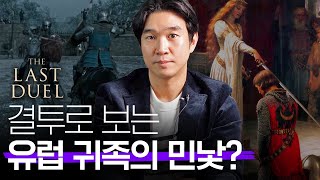 ⚔️[라스트 듀얼]로 배우는 중세 기사도의 역사