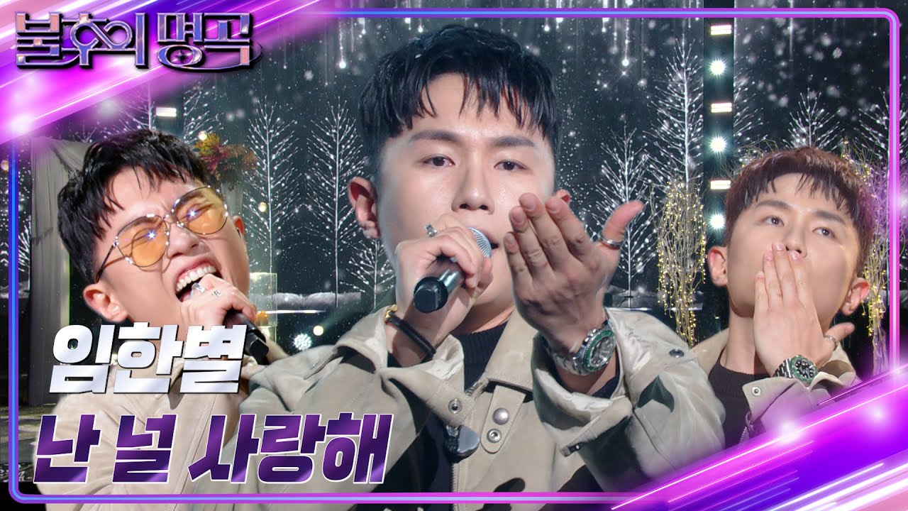 임한별 - 난 널 사랑해 [불후의 명곡2 전설을 노래하다/Immortal Songs 2] | KBS 240203 방송