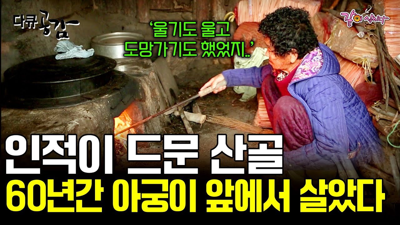 [다큐공감] 사람의 발길이 닿지 않는 첩첩산중의 한 고향집에는 60년간 아궁이 앞을 지켜온 할머니가 있다. ㅣKBS 2016.02.06