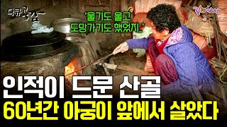 [다큐공감] 사람의 발길이 닿지 않는 첩첩산중의 한 고향집에는 60년간 아궁이 앞을 지켜온 할머니가 있다. ㅣKBS 2016.02.06