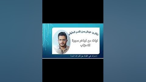 اواخر سورة الأحزاب/للقارئ عبدالرحمن قاسم الحذيفي