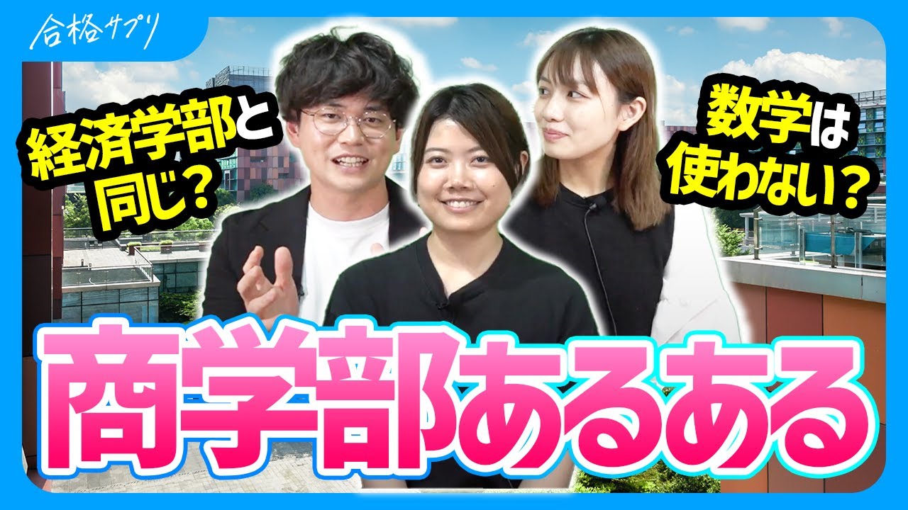 【商学部あるある】一橋大生が語るゼミから授業、就職まで
