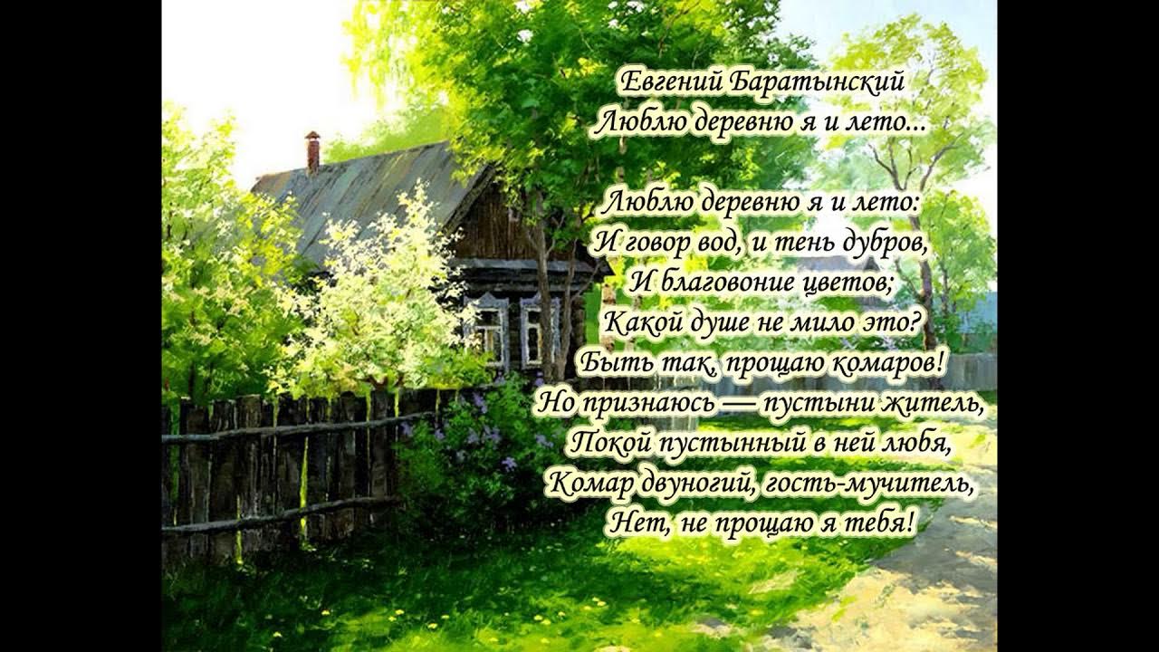 Стихотворение деревни русские. Баратынский деревня и лето. Стихи про деревню летом.
