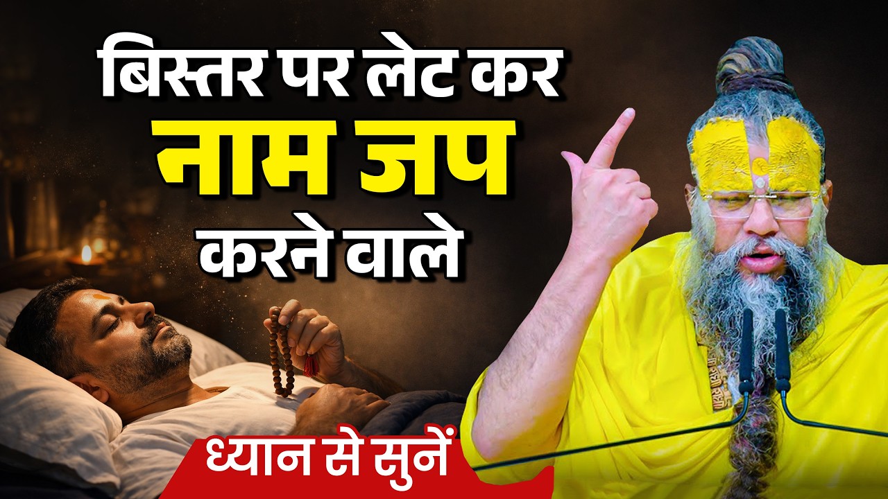 बिस्तर पर लेटकर नाम जप करना सही है या गलत? 😱 Premanand Ji Maharaj