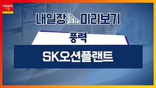 SK오션플랜트(100090)... 북미 정책 불안에도 매출처 유지 / 풍력... 美 IRA 첨단제조 생산 세액공정 가이던스 발표_내일장 미리보기 (20231218)