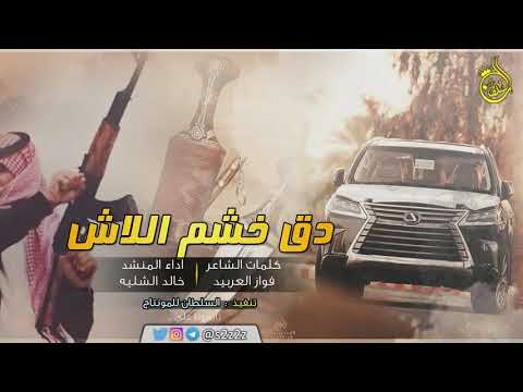 شيلة دق خشم اللاش دقه كلمات الشاعر فواز العربيد أداء المنشد خالد الشليه