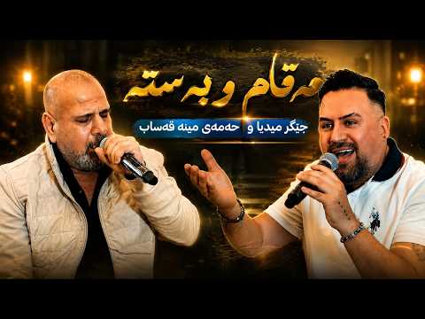 Jegr Medya w Hamay Mena Qasab 2026 Mqam w Basta | مقام و بەستە