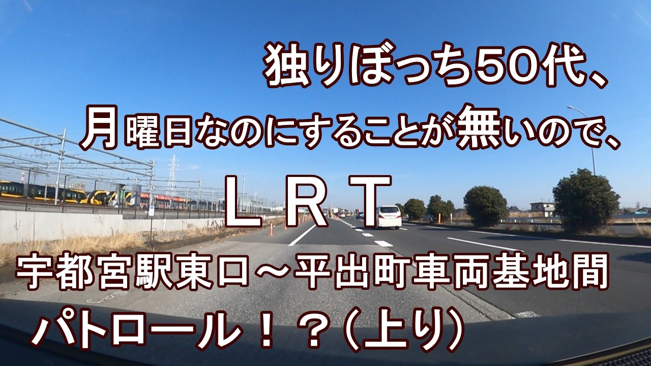 独りぼっち５０代、月曜日なのにすることが無いので、LRT宇都宮駅東口～平出町車両基地間 パトロール！？（上り）