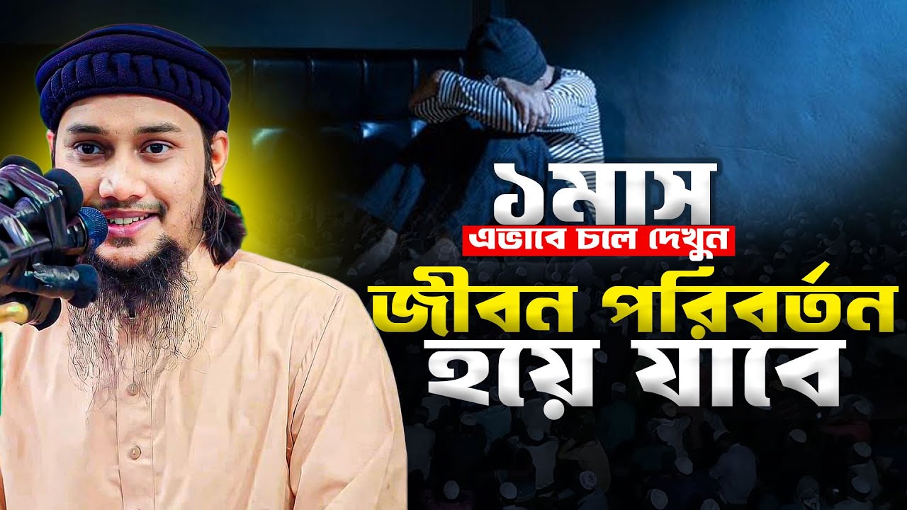 এই লেকচারে জীবন পরিবর্তন হয়ে যাবে | abu toha adnan new waz আবু ত্বহা আদনান