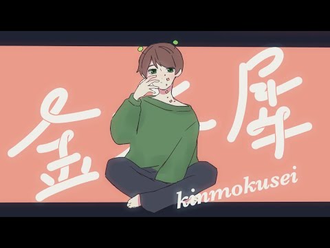 【くじら】金木犀／てるとくん【歌ってみた】