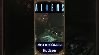 ชะตากรรมของตัว Hudson หลังหนัง Aliens จบ  #เกร็ดหนัง #หนัง