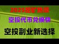 免费项目合集，日入500+不是梦，2025年最新手机赚钱APP教程，零门槛日赚500美金，‌零门槛挖矿教学！手机APP日赚500，提现无限制‌，免费空投项目合集，2025年稳定赚钱