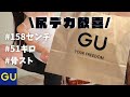 【GU購入品】やっっっっと見つけたお気に入りパンツ✨🥹