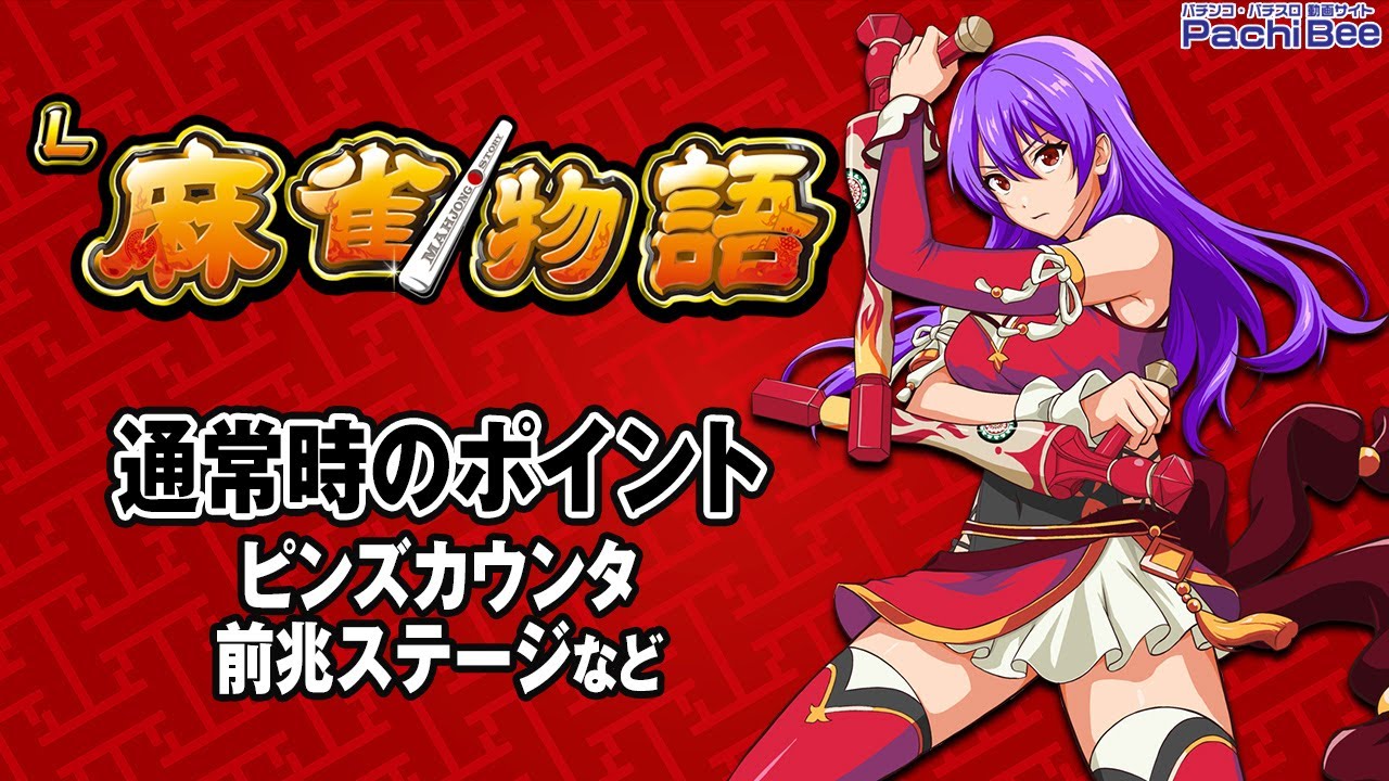L麻雀物語】通常時のポイント(ピンズカウンタ／前兆ステージなど