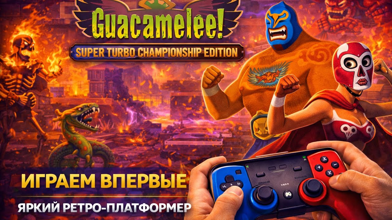 Guacamelee! Super Turbo Championship Edition — играем впервые | Яркий ретро-платформер