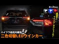 【RAV4カスタム】取り付け超簡単！ハイフラ防止機能付きのウインカーポジションバルブ！~リア編~｜株式会社シェアスタイル｜株式会社シェアスタイル