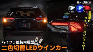【RAV4カスタム】取り付け超簡単！ハイフラ防止機能付きのウインカーポジションバルブ！~リア編~｜株式会社シェアスタイル｜株式会社シェアスタイル