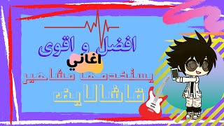 اقوى و افضل 5 اغاني يستعملها مشاهير قاشا لايف ... ✌️😍😍 screenshot 5